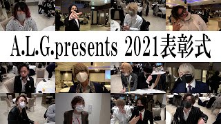 イケメン勢揃い　A.L.G.presents表彰式でインタビューしてみた　大阪ミナミホストクラブ