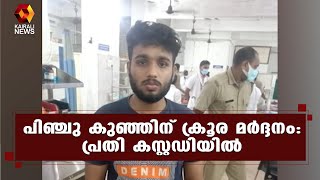 കാറിൽ ചാരി നിന്നു : പിഞ്ചു കുഞ്ഞിന് ക്രൂര മർദ്ദനം  thalassery | child attack || Kairali News