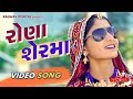 Rona Ser Ma (Full Video) | GEETA RABARI | LATEST GUJARATI SONGS 2017 | RAGHAV DIGITAL
