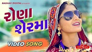 Rona Ser Ma Full Video  Geeta Rabari  Latest Gujarati Songs 2017  Raghav Digital