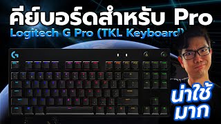 รีวิว Logitech G PRO  TKL keyboard ตัวเทพสายนักแข่ง E-Sport