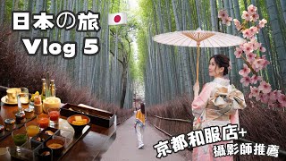 🐘日本之旅 🇯🇵 Vlog5｜京都和服店 +攝影師推薦｜和服初體驗👘｜嵐山竹林｜翠嵐早餐超好味😋｜2023第一趟旅程✈️｜大阪+京都｜Tiffany小象🐘