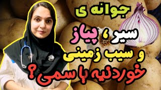 جوانه سیر و پیاز و سیب‌زمینی رو بخوریم یا نه ؟ سمیه ؟ |نظر پزشک و پزشکی