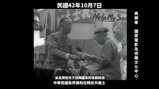 民國42年中華民國各界援助在韓反共義士1953 Taiwan（Republic of China）Community Supports Anti-Communist Fighters in Korea