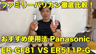 パナソニックのファミリーバリカン徹底比較　ER-GF81 VS ER511P-G　おすすめな使い方　 Kids Haircut