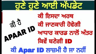 Apaar Id Students, Apaar Id Benifit, Mandatory Or Not Create Apaar Id ਅਪਾਰ Id ਬਣਾਉਣੀ ਜ਼ਰੂਰੀ ਜਾ ਨਹੀ