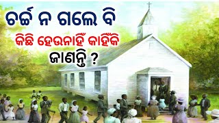 ଚର୍ଚ୍ଚ ନ ଗଲେ ବି କିଛି ହେଉନାହିଁ କାହିଁକି ଜାଣନ୍ତି?//Odia Bible Massage 2025