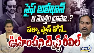 సైఫ్ అలీఖాన్ ది మొత్తం డ్రామా..?  పక్కా ప్లాన్ తోనే.. ఊహించని ట్విస్ట్ రీవిల్ | Prime9 News