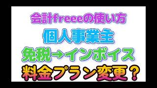 クラウド会計freee（フリー）の使い方～個人事業主、免税事業者からのインボイス登録で料金プラン変更