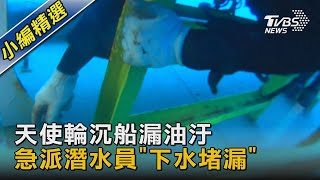 天使輪沉船漏油汙 急派潛水員「下水堵漏」｜TVBS新聞@TVBSNEWS02