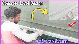 Chhat level border design 👷 concrete level design 🧱 छत के लेवल का डिज़ाइन कैसे बनाएं plaster design