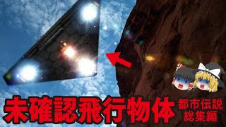 【ゆっくり解説】未確認飛行物体〈都市伝説総集編〉三角形のUFOの正体…エリア52？…人類を監視…南極はアトランティス大陸…ポンペイの悲劇…イーロンマスクは知っていた？…日本報道なし…シュメール人の秘密