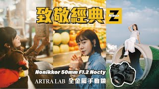 致敬經典 Artra Lab Nonikkor 50mm F1.2 Nocty | 最適合Nikon的全金屬手動鏡 | Nikon Zf大量實拍