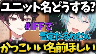 【ユニット名結成】ふたりのユニット名を考えるも先輩たちのようにいかないだるねむ(渚トラウト/酒寄颯馬/にじさんじ/切り抜き)