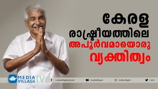 കേരള രാഷ്ട്രീയത്തിലെ അപൂര്‍വമായൊരു വ്യക്തിത്വം || VIEW POINT || MVTV