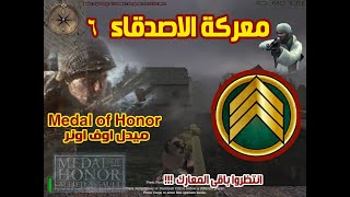 معركة الاصدقاء 6 - ميدل  - Medal of Honor Video Games