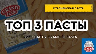 ТОП 3 рецепта пасты от шеф повара. Обзор пасты Grand Di Pasta. Лайфхаки для итальянской кухни.