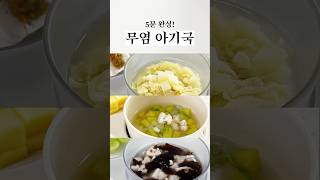 5분 완성 무염 아기국 #아기간식 #유아식 #아기반찬 #유아식레시피 #아기메뉴 #아기밥 #유아식단 #초기유아식 #베이스유아식 #유아식베이스 #babyfood #babymeals