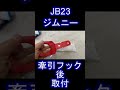 jb23ジムニー牽引フック後取付suzuki　samurai tow hook rear installation shorts＃ジムニー jb23 ジムニー＃jdm＃ suzukisamurai