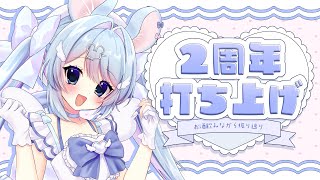 【#雑談】2周年配信打ち上げ！ぽしゃけ飲むぞ～！！【#あいまいらいぶ/Vtuber】