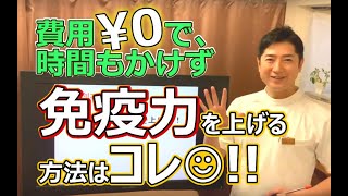 お金も時間もかけず、免疫力を上げる方法はコレ！