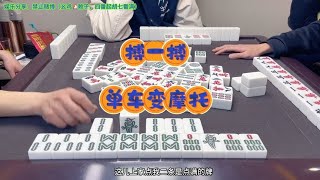 四川麻将：点满不走，搏一搏单车变摩托