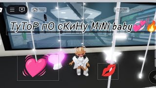 тУтОр По сКинУ МиНи бЕйБи (ТуТоР)💓💋(СкИн)❤️‍🔥😘