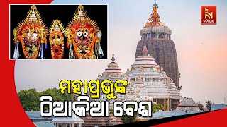 ପଞ୍ଚକ ବ୍ରତର ପ୍ରଥମ ଦିନ ବଡ ଏକାଦଶୀ ତିଥିରେ ମହାପ୍ରଭୁଙ୍କୁ ଠିଆକିଆ ବେଶ ବା ଲଷ୍ମୀନାରାୟଣ ବେଶରେ ସଜିତ କରାଯାଇଛି