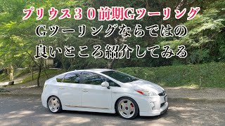 「プリウス３０前期Gツーリング」ならではの良い所をご紹介します！