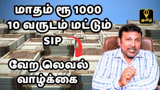 கோடீஸ்வரன் ஆக SIP சீக்கிரம் ஸ்டார்ட் பண்ணுங்க! Start SIP Early To Become Millionaire In Tamil