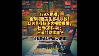 179人遇难，全球接连发生客机事故！幻方量化旗下大模型刷屏，比肩GPT-4o；巴菲特继续加仓#财经新闻 #股市行情 #美股 #全球资讯  #港股 #a股