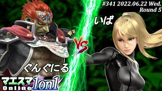 マエスマ1on1#341[R5] ぐんぐにる(ガノンドロフ）VS いば(ゼロスーツサムス) #スマブラSP #マエスマ