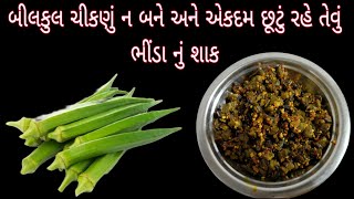 1વાર આ રીતે ભીંડાનું શાક બનાવશો તો..૧૦૦% બધાં આંગળા ચાટતા રહી જશો | bhinda nu shaak in Gujarati