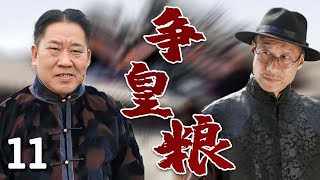 【超好看民国剧】小站风云 11 | 两大家族争皇粮，#刘佩琦 遭死对头#杜旭东 陷害身败名裂，靠高人指点成一方大财主！