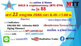 MTT  EP.430  Live สด เทรด ทองคำ BTC  20 กรกฎาคม  2565  กำไร ไม่ล้างพอร์ต อ.สุวัฒน์ รักธรรม