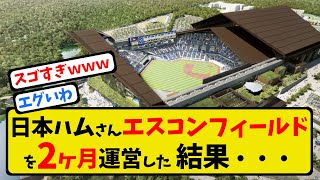 【驚異】日ハムさんエスコンフィールドを２ヶ月運営した結果を発表