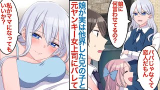 【漫画】職場で俺の事が嫌いなはずの元ヤンキー美人女上司。娘が実は他界した兄の子とバレたら鬼上司がデレて甘々に迫ってきて「私がママになってもいい？」【恋愛マンガ動画】