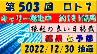 第503回 ロト7予想　2022年12月30日抽選◎選んで4等的中