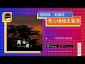 2022華語網絡流行音樂 《死心塌地去愛你》 怪阿姨、舍國慶 動態歌詞