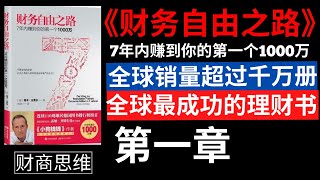 財富自由 |《财务自由之路 : 7年内赚到你的第一个1000万》【有声书】作者：博多.舍费尔 (Bodo Schafer)  | 让你实现财务自由的有声书 | 第一章: 你真正想要的是什么