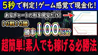 5秒で判定最新バイナリー！勝率100!?超簡単!素人でも稼げる必勝法を大公開！あるチャートの形を見るだけで、ゲーム感覚で現金化！