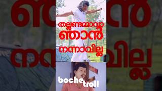 കളിച്ചു കപ്പുമായി വരും ബോച്ചേ #shorts #shortvideo #short #troll #comedy #boche #followers