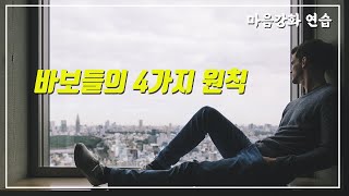 [마음강화 연습] 17강. 어리석음에 대해 (한근태)