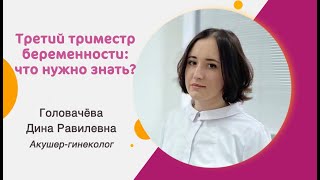 Третий триместр беременности: особенности и осложнения