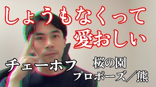 【読書ノオト】チェーホフの『桜の園／プロポーズ／熊』はヤベェやつばっかり出てくる【感想】