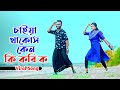 চাইয়া থাকস কেন | Tui Koilei To Ami Komu Ho | Niloy Khan Sagor | Khairul Bashar | Bangla New Song