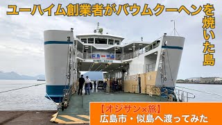 【船旅気分】広島県・広島市の離島 似島へ渡る。『2度目の広島観光はぜひ離島へ渡ってください』【VLOG】　　　　　　　　　#広島 #観光　#旅行 #似島