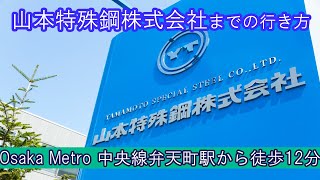 【山本特殊鋼株式会社】 道案内動画　Osaka Metro中央線弁天町駅～会社まで