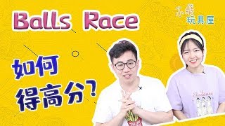 【小柴玩具屋之多人游戏 】Balls Race怎么获得高分?Balls   Race怎么玩?小姐姐现场直播教程！