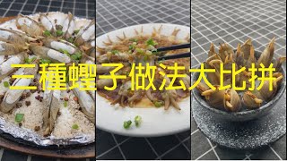 【美食大比拼】美味的蟶子，三種做法，小孩子超級喜歡吃，一上桌就一掃而光